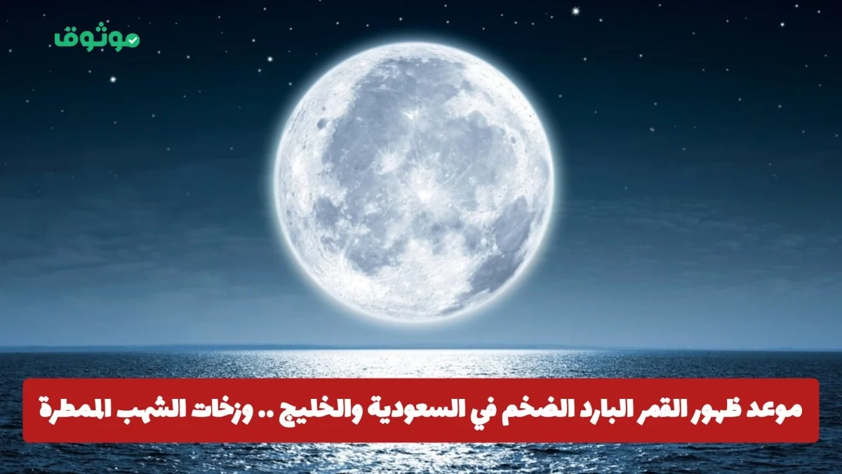 ظهور القمر البارد الكبير في سماء السعودية والخليج وزخات الشهب تزين ليلة لا تفوت