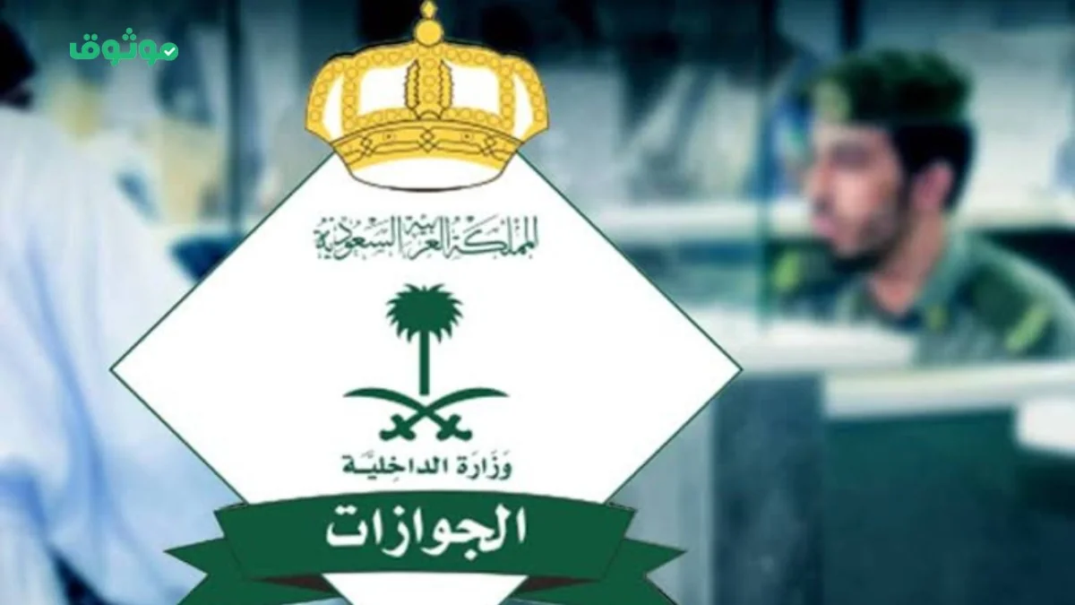 تعرف على شروط إعفاء مواليد السعودية من رسوم المرافقين وتوضيح هام من الجوازات السعودية