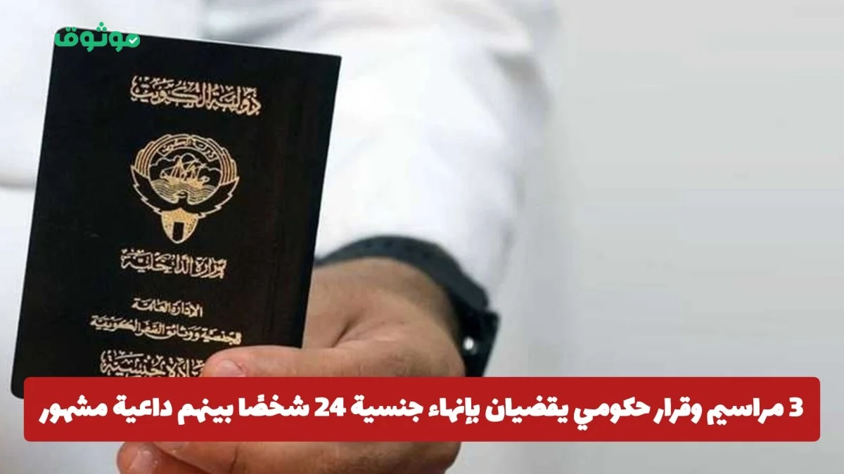 الكويت تسحب الجنسية من 24 شخصًا بينهم داعية معروف بقرارات حكومية جديدة