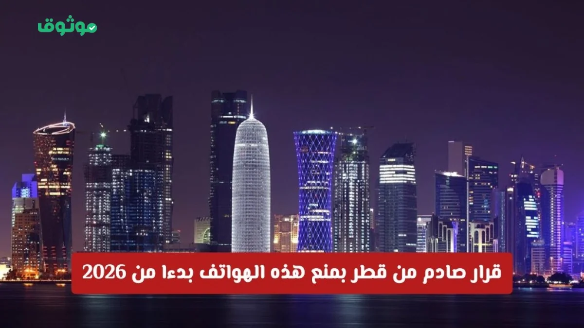 قطر تفاجئ الجميع: حظر دائم لهذه الهواتف في 2026 وقطع الإنترنت عن المخالفين