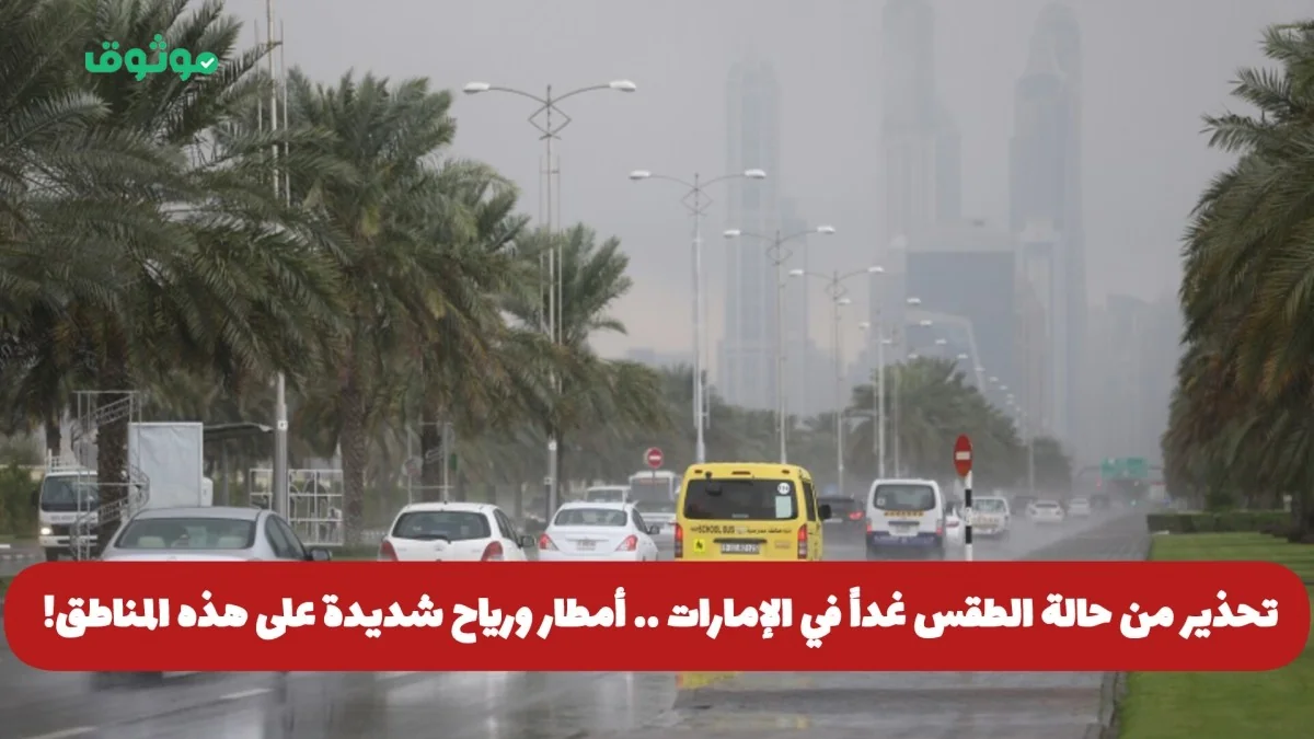 حالة الطقس غداً في الإمارات: أمطار غزيرة ورياح قوية تضرب هذه المناطق