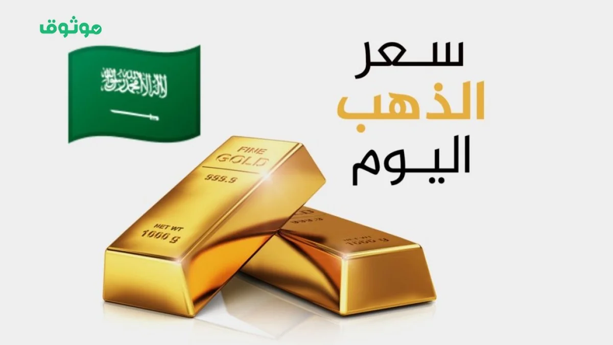 قفزة خيالية لأسعار الذهب في السعودية اليوم وعيار 21 و 24 يتجاوزان هذا المستوى