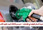 تعرّف على تغييرات أسعار الوقود في الإمارات ديسمبر 2025 وكيف تؤثر عليك