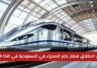 تعرف على موعد إطلاق قطار حلم الصحراء السعودي وسعر التذكرة المنتظر