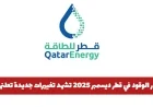 تغييرات جديدة في أسعار الوقود في قطر لشهر ديسمبر 2025 تعلنها الحكومة القطرية