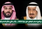 تمديد برنامج حساب المواطن حتى 2026 وأمر ملكي جديد بخصوص الدعم الإضافي