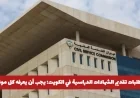 هو ما يجب أن تعرفه لإرسال الشهادات الدراسية في الكويت وتفادي العقوبات