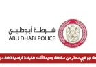 شرطة أبوظبي تحذر السائقين من مخالفة جديدة بغرامة 800 درهم و4 نقاط سوداء