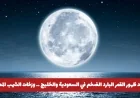 ظهور القمر البارد الكبير في سماء السعودية والخليج وزخات الشهب تزين ليلة لا تفوت