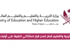 وزارة التربية والتعليم في قطر تعلن عن قرار هام بشأن توفير المستلزمات المدرسية مجانًا للطلاب