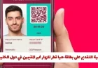 طريقة سهلة لتقديم طلب الحصول على بطاقة هيا قطر للزوار من خارج الخليج