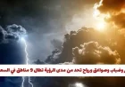 أمطار وصواعق ورياح قوية تضرب 9 مناطق في السعودية وتنبيهات من حالة الطقس