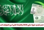 عقوبة وغرامة تأخير تجديد هوية مقيم 2026 من الجوازات السعودية