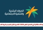 تفاصيل جديدة حول إلغاء شرط الاستقلالية في الضمان المطور 2026 وشروط الاستحقاق