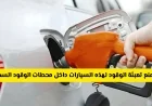 ما هي السيارات الممنوعة من تعبئة الوقود في محطات السعودية وما السبب؟