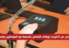 تعرف على بديل البصمة البيومترية في منافذ الكويت للمواطنين والمقيمين الآن