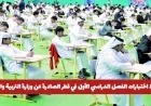 وزارة التربية والتعليم في قطر تحذر الطلاب: تعرف على ضوابط اختبارات الفصل الدراسي الأول