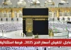 كشف عن أسعار باقات الحج 1447 هـ فرصة ذهبية لأداء الفريضة بسهولة