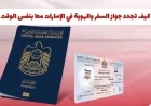 طريقة تجديد جواز السفر والهوية في الإمارات في خطوة واحدة تُسعد الجميع