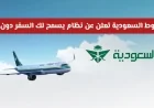 اكتشف كيفية شراء تذاكر الخطوط الجوية السعودية بالتقسيط بكل سهولة