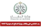 التقديم مفتوح الآن لوظائف وزارة الدفاع السعودية 1447: تعرف على الشروط والتخصصات وطريقة التقديم