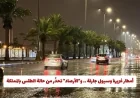 الأرصاد تحذّر من سيول وفيضانات بسبب الأمطار الغزيرة في هذه المناطق بالمملكة حتى الثالثة عصرًا