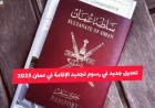 تحديثات حيوية لتجديد الإقامة في عمان 2025: اكتشف الرسوم والخطوات والغرامات المحدثة الآن