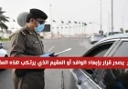 المخالفات المرورية التي تؤدي لترحيل الوافدين من السعودية وغراماتها اكتشف التفاصيل كاملة