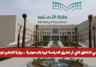تعرف على المناطق التي شملها تعليق الدراسة في السعودية وزارة التعليم توضح التفاصيل