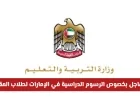 تحديثات هامة لأولياء الأمور حول رسوم دراسة أبناء المقيمين في الإمارات لعام 2025