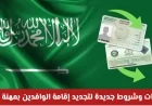 تعرف على ضوابط تجديد الإقامة في السعودية لعام 2026 مع تنفيذها الرسمي الشهر القادم