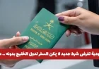 ما هو الشرط الجديد الذي فرضته السعودية للسفر إلى دول الخليج؟ تعرف عليه الآن