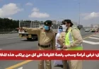عاجل: غرامة 30 ألف درهم وسحب رخصة القيادة تنتظر مرتكبي المخالفة المرورية الجديدة في الإمارات