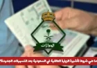 تعرف على شروط تأشيرة الزيارة العائلية في السعودية بعد التسهيلات الجديدة
