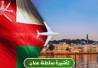 اكتشف تأشيرة جديدة لدخول سلطنة عمان برسوم رمزية وشروط سهلة