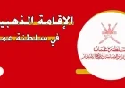 كل ما تحتاج لمعرفته عن شروط الإقامة الذهبية في سلطنة عمان 2026