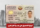 دليلك الشامل لاكتساب الجنسية القطرية للعرب