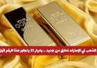 ارتفاع غير مسبوق لأسعار الذهب في الإمارات مع تجاوز عيار 21 لهذا الرقم لأول مرة