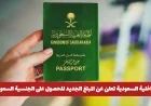 المبلغ الجديد للحصول على الجنسية السعودية لعام 2026 تعلنه وزارة الداخلية السعودية اكتشف التفاصيل الآن