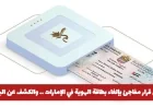 إلغاء مفاجئ لبطاقة الهوية في الإمارات والكشف عن البديل الجديد المدهش