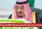 تحديث نظام العمل في السعودية: تغيير قواعد الكفالة والرسوم للمغتربين بواسطة خادم الحرمين