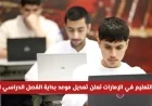 وزارة التعليم الإماراتية تكشف عن تغيير موعد انطلاق الفصل الدراسي الثاني وإعلان نتائج الطلاب