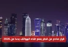 قطر تفاجئ الجميع بمنع هذه الهواتف اعتبارا من 2026 وقطع الإنترنت عن المخالفين