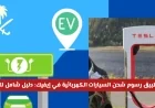 تعرّف على رسوم شحن السيارات الكهربائية في السعودية ودليل شامل للأسعار والبدائل