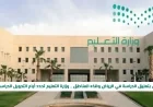 قرار عاجل بتعليق الدراسة في الرياض وبعض المناطق السعودية مع تمديد التعليم عن بعد من قبل وزارة التعليم السعودية
