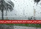 توقعات الطقس في الإمارات غداً: أمطار متفرقة وانخفاض درجات الحرارة بشكل ملحوظ