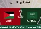 التشكيلة الرسمية وموعد ديربي العرب المرتقب بين السعودية والأردن في نصف نهائي كأس العرب