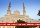 تحديث موعد صلاة الجمعة في الإمارات اعتباراً من 2 فبراير وتأثيره على الطلاب والأهالي