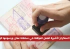 كيف يمكنك استخراج تأشيرة العمل المؤقتة في سلطنة عمان بكل سهولة والتعرف على رسومها الرسمية