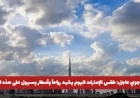 تحذير جوي عاجل في الإمارات: رياح قوية مثيرة للغبار وأمطار غزيرة تتسبب في سيول اليوم بهذه المناطق